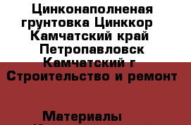 Цинконаполненая грунтовка Цинккор - Камчатский край, Петропавловск-Камчатский г. Строительство и ремонт » Материалы   . Камчатский край